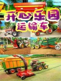 开心乐园运输车动漫