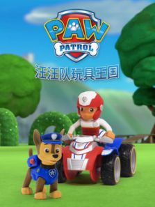 汪汪队玩具王国动漫