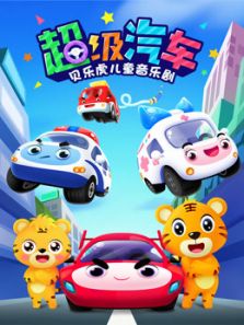 贝乐虎儿童音乐剧之超级汽车动漫