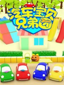 汽车宝贝兄弟团2动漫