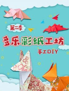 多乐彩纸工坊2动漫
