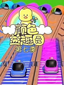 颜色益趣园7动漫