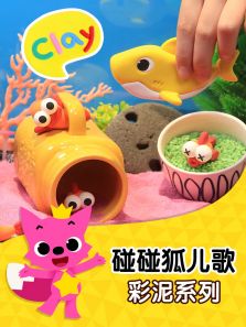 碰碰狐儿歌之彩泥系列动漫