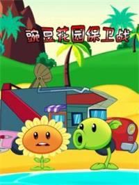 豌豆花园保卫战动漫