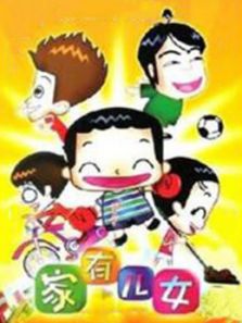 家有儿女4动漫