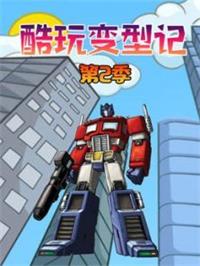 酷玩变型记2动漫