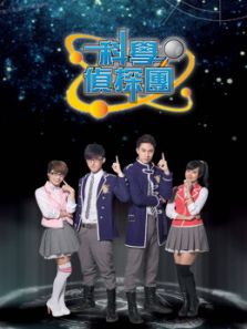 科学侦探天团动漫