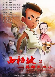 西柏坡2:英雄王二小动漫