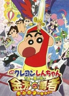 蜡笔小新(剧场)2008年 风起云涌的金矛勇动漫