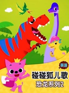 碰碰狐儿歌之恐龙系列2（英文）动漫
