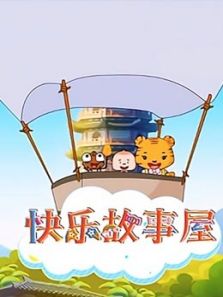 快乐故事屋动漫