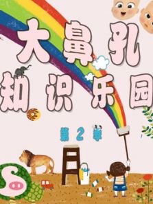 大鼻孔知识乐园2动漫