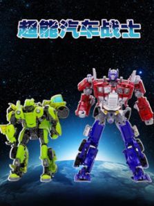 超能汽车战士动漫