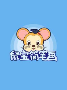 鼠宝简笔画动漫