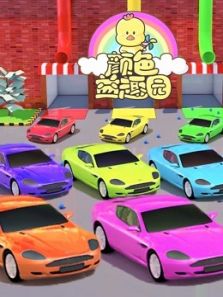 颜色益趣园第23季动漫