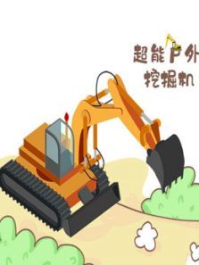 超能户外挖掘机动漫