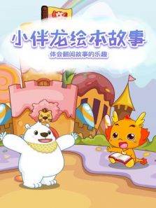 小伴龙绘本故事动漫