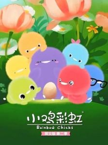 小鸡彩虹2（英文）动漫