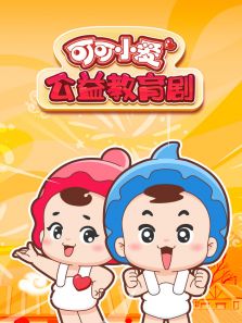 可可小爱公益教育剧动漫