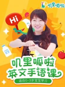 叽里呱啦英文手语课动漫