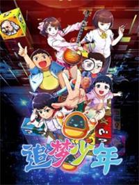 追梦少年动漫