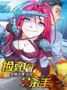 捡到一个女杀手动漫