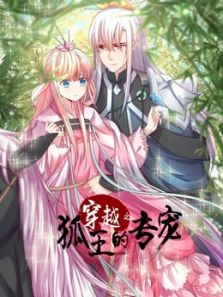 穿越之狐王的专宠动漫