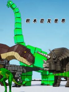积木恐龙世界动漫