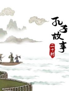 皮影动画・孔子故事二十则动漫