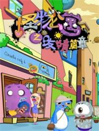 怪物公寓之友情篇章动漫