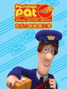 欢乐小邮差3动漫