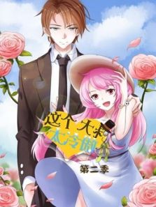 这个大叔太冷傲2动漫