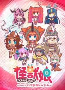 怪兽娘 奥特怪兽拟人化计划动漫