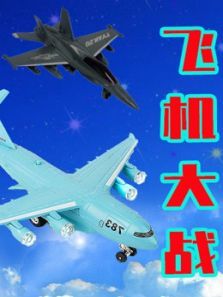 飞机大战动漫