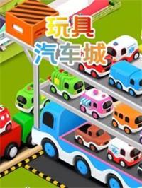 玩具汽车城动漫