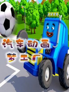 汽车动画梦工厂动漫