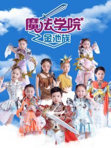 魔法学院金池族4动漫