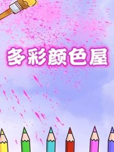 多彩颜色屋动漫