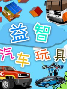 益智汽车玩具动漫