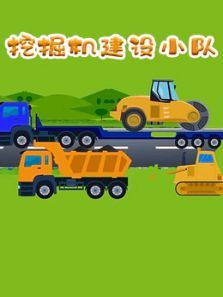 挖掘机建设小队动漫
