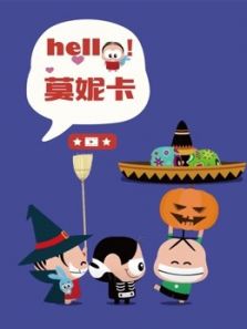 你好 莫妮卡动漫