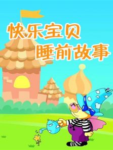 小笨熊之快乐宝贝睡前故事动漫