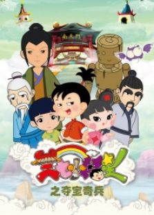 三七小福星之夺宝奇兵动漫