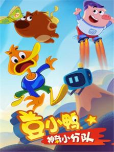 豆小鸭神奇小分队动漫