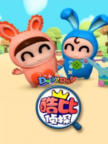 逗逗迪迪之酷比侦探2动漫