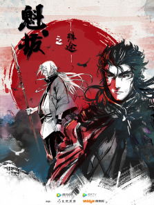 魁拔之殊途动漫