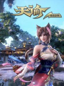 天谕 苍古之绊2动漫