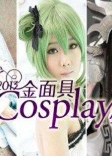 2013金面具COSPLAY超级盛典动漫