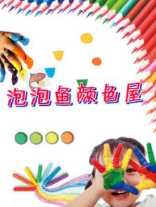 泡泡鱼颜色屋动漫