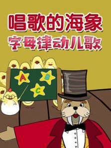 唱歌的海象 字母律动儿歌动漫